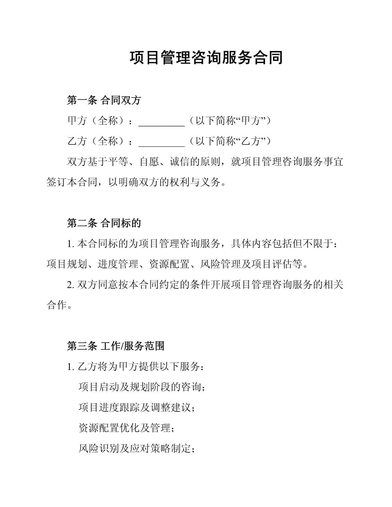 项目管理咨询服务合同